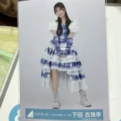 日向坂46 生写真 「6回目のひな誕祭」ライブ衣装 下田衣珠季 ヒキ