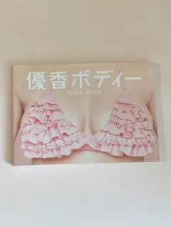 優香ボディ YUKA BODY