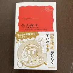 学力喪失 : 認知科学による回復への道筋
