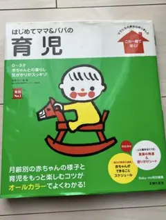 はじめてママ＆パパの育児