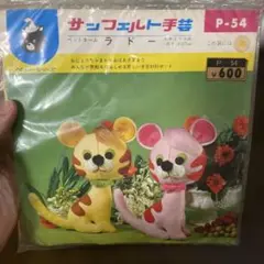 昭和レトロ ぬいぐるみキット 未開封　トラ？