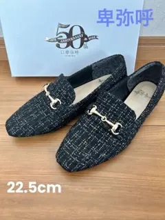 ⭐︎レア⭐︎【卑弥呼】ビットローファー　ツイード　ブラック　22.5cm