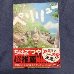 【劇場版アニメ12月公開】ペリリュー全11巻＋外伝全4巻セット　レンタル＋新品 コミック】ペリリュー ─楽園のゲルニカ─（全11巻） | 武田