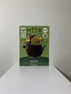 どうぶつの森 amiibo カルロス 271
