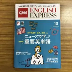 CNN ENGLISEXPRESS 10月号CD付き