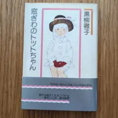 窓ぎわのトットちゃん 黒柳徹子 1982年55刷
