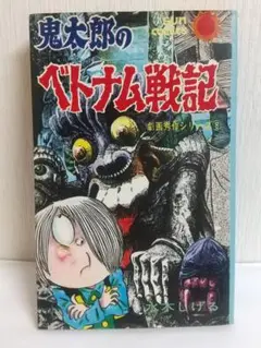 【中古】 鬼太郎のベトナム戦記/徳間書店/水木しげる ゲゲゲの鬼太郎ベトナム戦記 他 18巻』｜感想・レビュー・試し