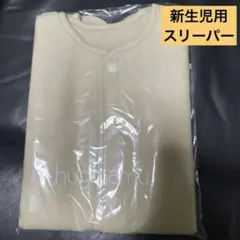 未使用 はぐまむ hugmamu スリーパー 新生児