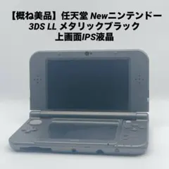 【概ね美品】任天堂 Newニンテンドー3DS LL メタリックブラック