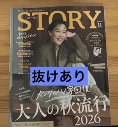 STORY 2026年11月号【抜けあり】