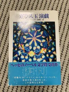 「ガラス玉演戯」 ヘルマン・ヘッセ 上下巻２冊初版セット Amazon.co.jp: ガラス玉演戯（上）（新潮文庫） eBook : ヘルマン