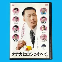 2026年最新】タナカヒロシのすべて [レンタル落ち]の人気アイテム
