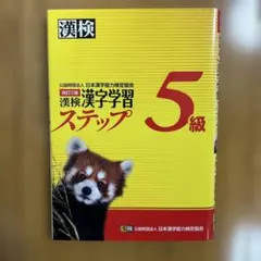 漢検 5級 漢字学習ステップ