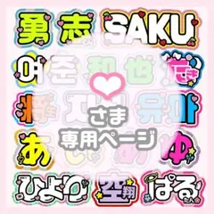 リピ【トさん】さま専用ページ　オーダー 名前 うちわ 文字 連結 パネル リピ【♡】さま専用ページ オーダー 名前 うちわ 文字 連結 パネル