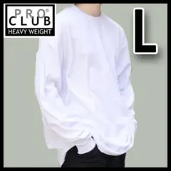 新品未使用 プロクラブ 無地長袖Tシャツ ヘビーウエイト ロンT 白 L