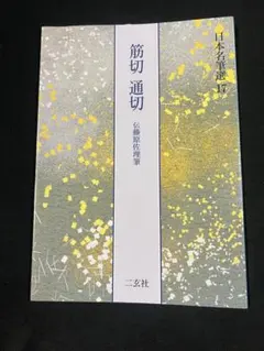 元永本古今集 : 伝源俊頼筆 上 1 - メルカリ