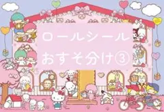 ロールシール　おすそ分け　リオ③