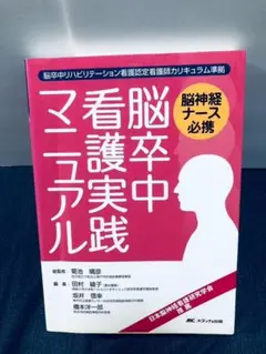 脳卒中看護実践マニュアル