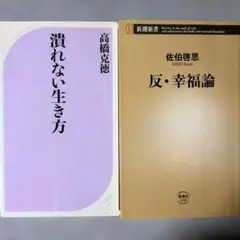 「潰れない生き方」「反・幸福論」新書２冊セット