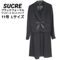 ✨極美品✨SUCRE　シュクル　ワンピース セットアップ　ブラックフォーマル　L