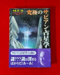 【絶版】定本　サビアン占星学　直居あきら　魔女の家ブックス【値下げ】 絶版】定本 サビアン占星学 直居あきら 魔女の家ブックス - メルカリ
