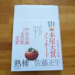 熟柿