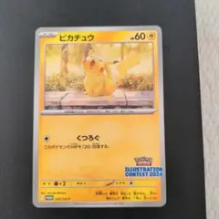 ポケモンカード　ピカチュウ：イラストレーションコンテスト 2024