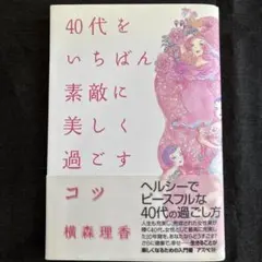 40代をいちばん素敵に美しく過ごすコツ