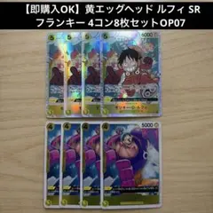 【即購入OK】黄エッグヘッド ルフィ SR フランキー 4コン8枚セットOP07