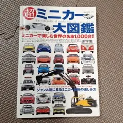 超ミニカー大図鑑 = Encyclopedia of world miniat… - メルカリ
