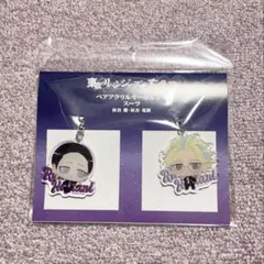 東京リベンジャーズ ペアアクリルキーホルダー 灰谷蘭 灰谷竜胆