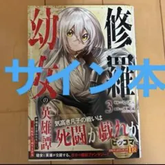 サイン本　修羅幼女の英雄譚　3