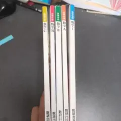 共通テスト〜二次対応】数学ⅠAⅡBC 参考書まとめ売り（バラ売り可