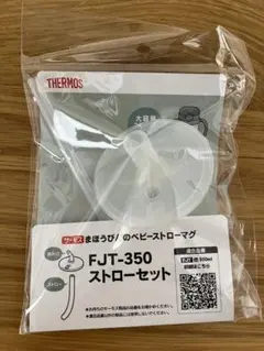 サーモス FJT-350 ストローセット 新品未使用 350ml用 替えパーツのサムネイル