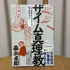 ザイム真理教