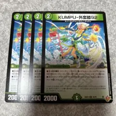 25RP4 KUMPU-外套膝92 4枚 ★