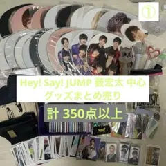 Hey! Say! JUMP 薮宏太 中心 グッズ まとめ売り 350点以上
