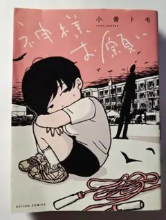 神様お願い小骨トモ 漫画