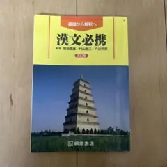 漢文必携