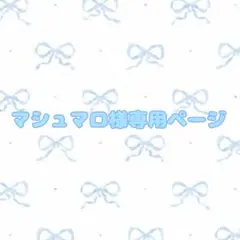 マシュマロ様専用ページ