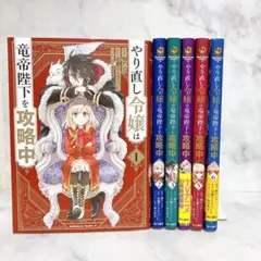 やり直し令嬢は竜帝陛下を攻略中　1〜6巻セット　非全巻セット　コミカライズ　漫画
