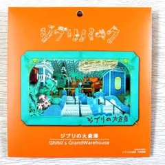 【送料無料】ジブリの大倉庫限定　ペーパーシアター　ジブリの大倉庫　中央階段