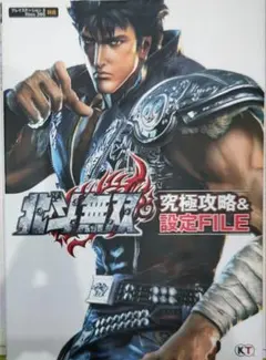 初版！北斗無双究極攻略&設定FILE プレイステーション3 Xbox 360対応