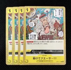 助けてクエーサー!!!　OP07-115 4枚