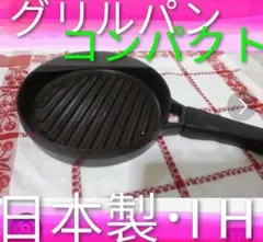 グリルパン 丸型 片手 コンパクト 日本製 IH対応のサムネイル