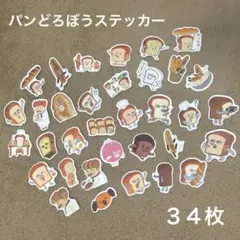パンどろぼうステッカー　34枚セット
