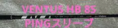 ベンタスHB 8-S PINGスリーブのサムネイル