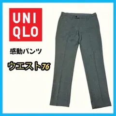 UNIQLO 感動パンツ グレー 76 ウールライク　メンズ　秋　カジュアル