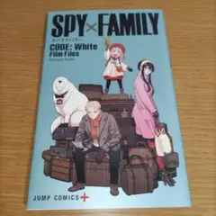 映画 スパイファミリー コードホワイト 入場特典 小冊子