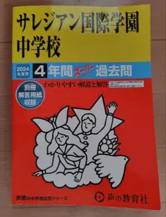 【16日まで価格】サレジアン国際学園中学校 2024年過去問